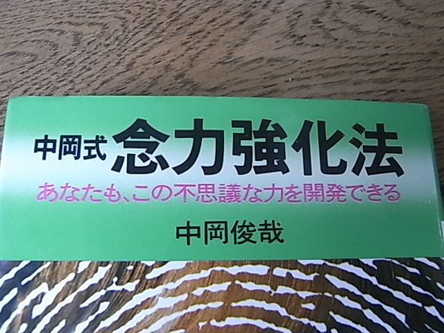 ３４年前に探して見つからなかった古書「中岡式 念力強化法」がありました。: どんなモノだか 買ってみた！