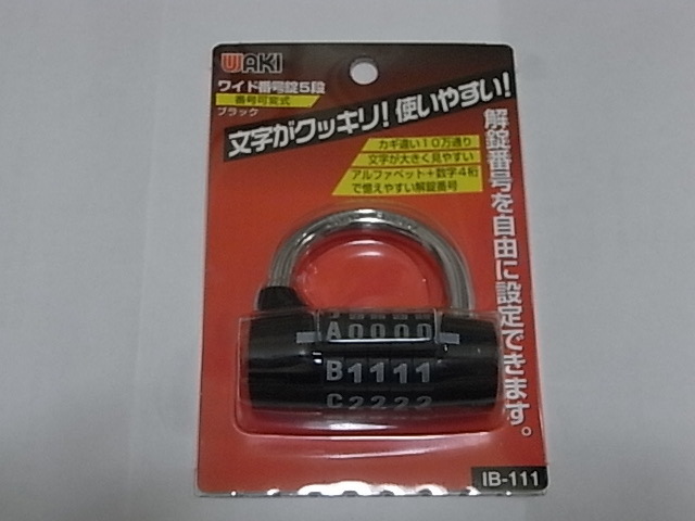 ５桁のダイヤル式南京錠なら１０万通りでバッチリです。: どんなモノ