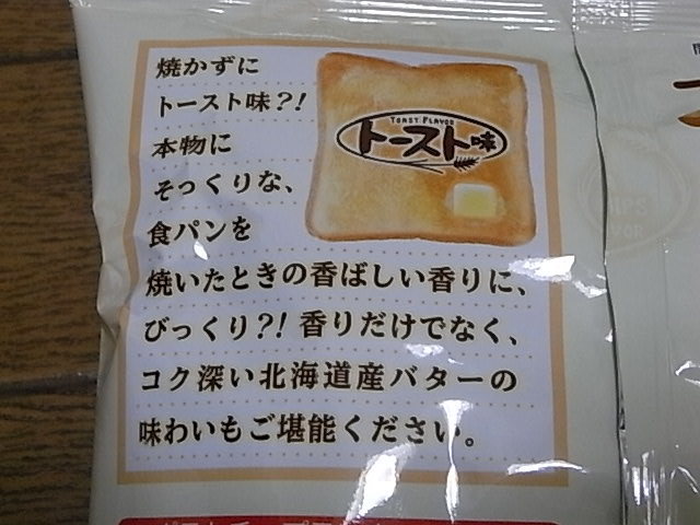 コイケヤからトースト味と牛乳味のポテトチップスが新発売してます どんなモノだか 買ってみた