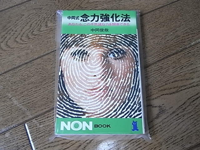 ３４年前に探して見つからなかった古書「中岡式 念力強化法」がありました。: どんなモノだか 買ってみた！